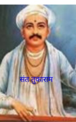 संत तुकाराम