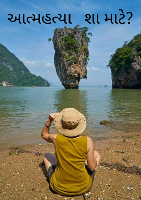 આત્મહત્યા શા માટે ?