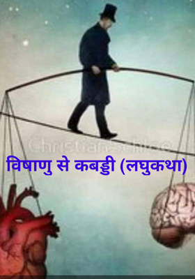 विषाणु से कबड्डी