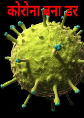 कोरोना बना डर