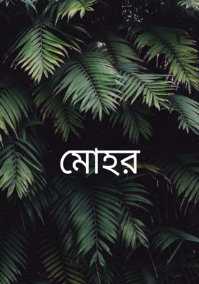 মোহর