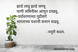 झाडे लावू झाडे...