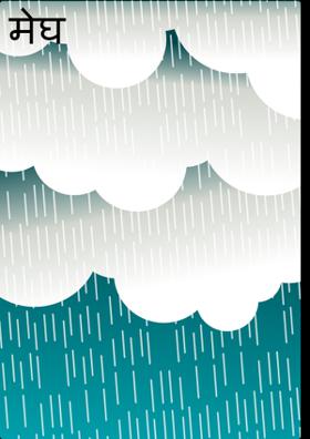 मेघ दाटती