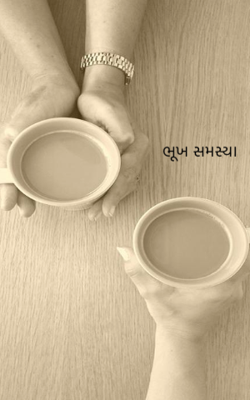 ભૂખ સમસ્યા