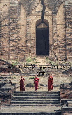 मौन हा प्रत्येक समस्येचा उपाय आहे