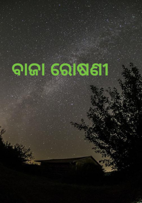 ବାଜା ରୋଷଣୀ