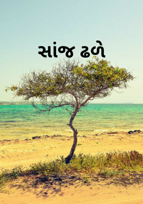 સાંજ ઢળે