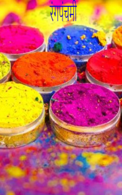 रंगपंचमी