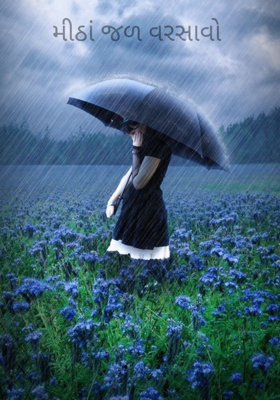 મીઠાં જળ વરસાવો