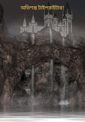 অভিশপ্ত টাইপরাইটার!