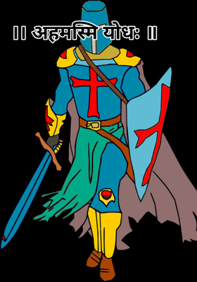 ।। अहमस्मि योधः ॥