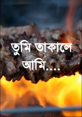 তুমি তাকালে আমি....