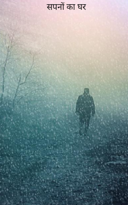 सपनों का घर