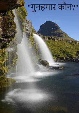 "गुनहगार कौन?"