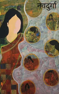 नवदुर्गा