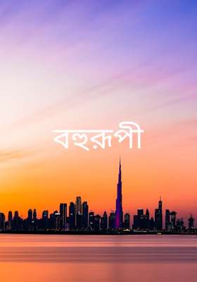 বহুরূপী