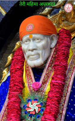 तेरी महिमा अपरम्पार