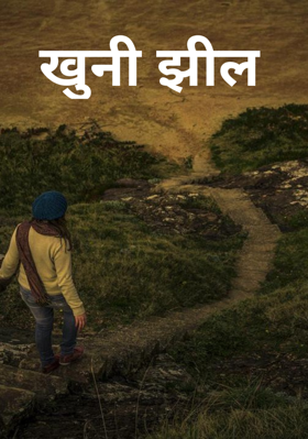 खूनी झील