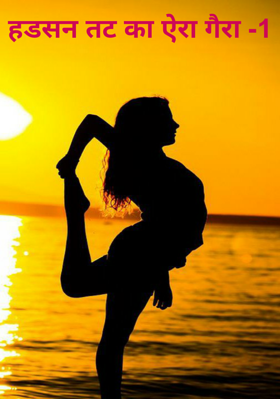 हडसन तट का जोड़ा