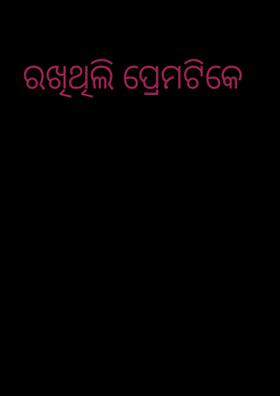 ରଖିଥିଲି ପ୍ରେମଟିକେ