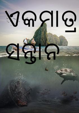 ଏକମାତ୍ର ସନ୍ତାନ