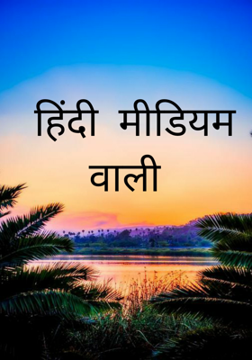 हिंदी मीडियम वाली