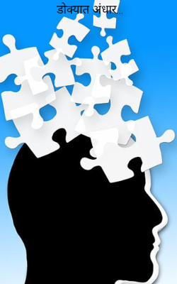 डोक्यात अंधार...