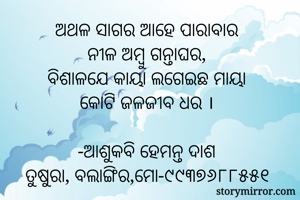 ଅଥଳ ସାଗର ଆହେ...
