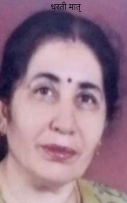 धरती मातृ