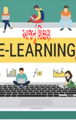 આજનું શિક્ષણ