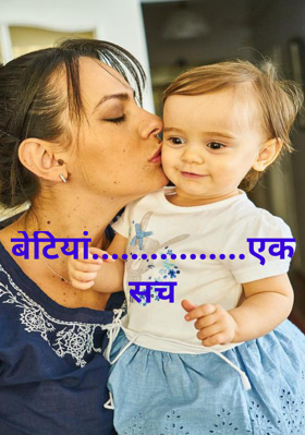 बेटियां................एक सच