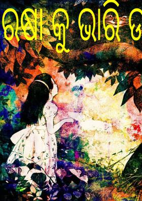 ବରଷା କୁ ଭାରି ଡର