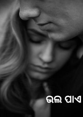 ଭଲ ପାଏ ବୋଲି