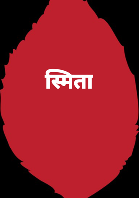 स्मिता