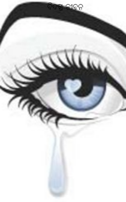 ବିଦଗ୍ଧ ଜୀବନ