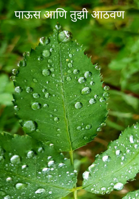 पाऊस आणि तुझी आठवण