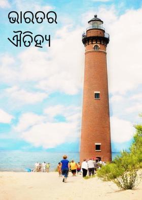 ଭାରତର ଐତିହ୍ୟ