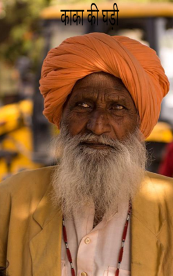 काका की घड़ी