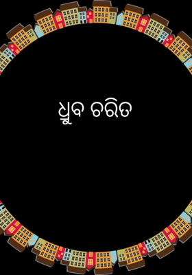 ଧ୍ରୁବ ଚରିତ