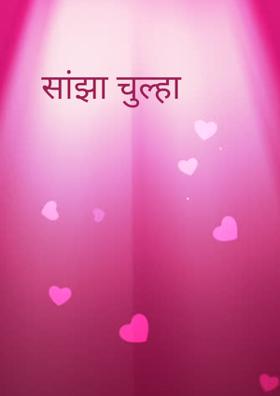 सांझा चुल्हा