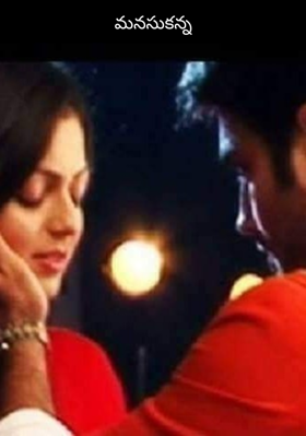 మనసుకన్న