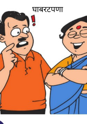 घाबरटपणा