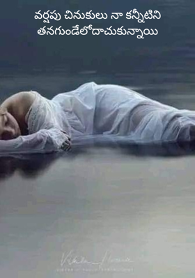 వర్షపు చినుకులు నా కన్నీటిని తన గుండేలో దాచుకున్నాయి