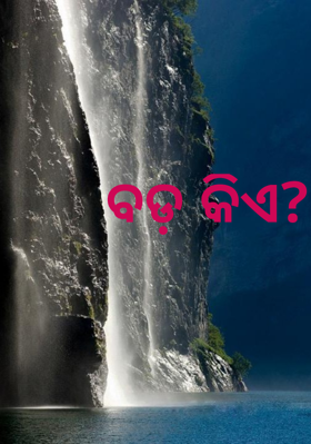 ବଡ଼ କିଏ ?
