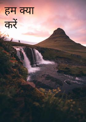 हम क्या करें