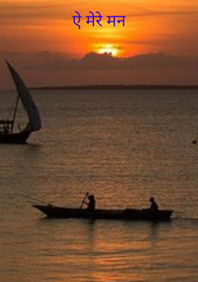 ऐ मेरे मन