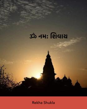 ૐ નમ: શિવાય