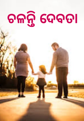 ଚଳନ୍ତି ଦେବତା