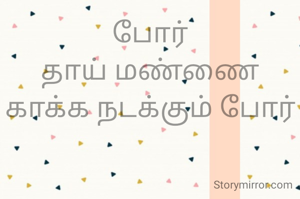 போர்
தாய் மண்ணை காக்க நடக்கும் போர்