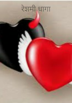 रेशमी धागा